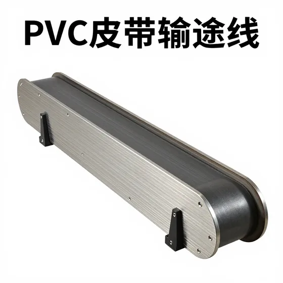 PVC皮带输送线成本构成分析